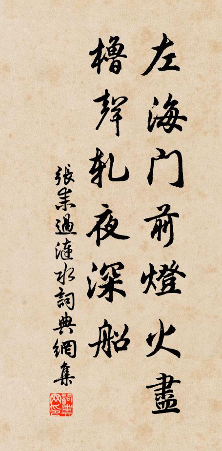 张耒左海门前灯火尽，橹声轧夜深船书法作品欣赏
