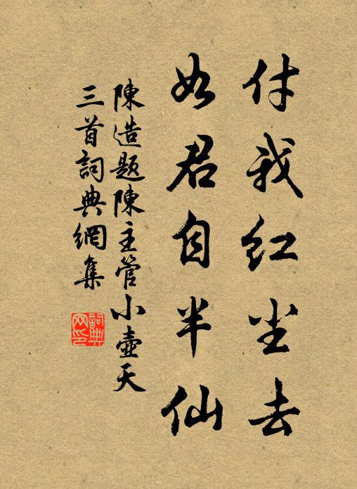 陈造付我红尘去，如君自半仙书法作品欣赏