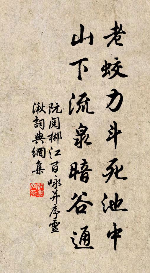阮阅老蛟力斗死池中，山下流泉暗谷通书法作品欣赏