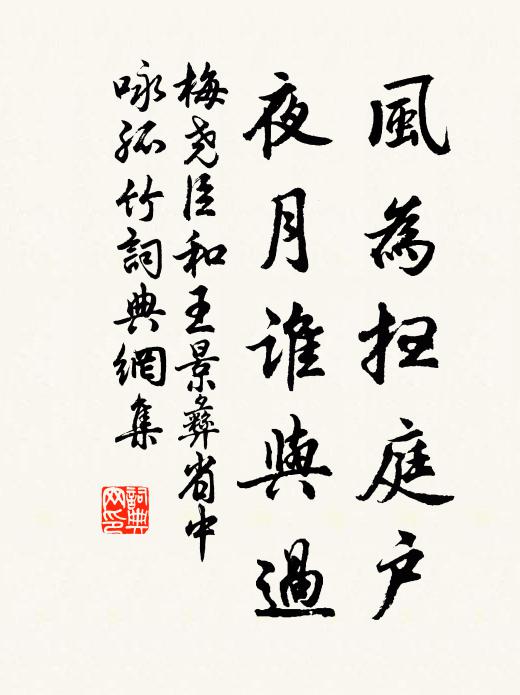 梅尧臣风为扫庭户，夜月谁与过书法作品欣赏