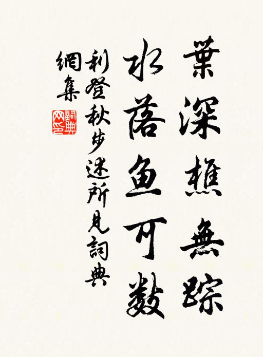 利登叶深樵无踪，水落鱼可数书法作品欣赏