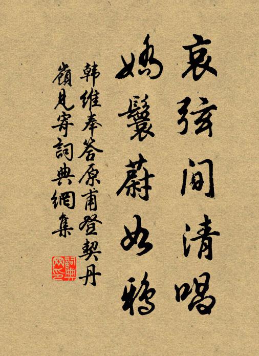 韩维哀弦间清唱，娇鬟蔚如鸦书法作品欣赏