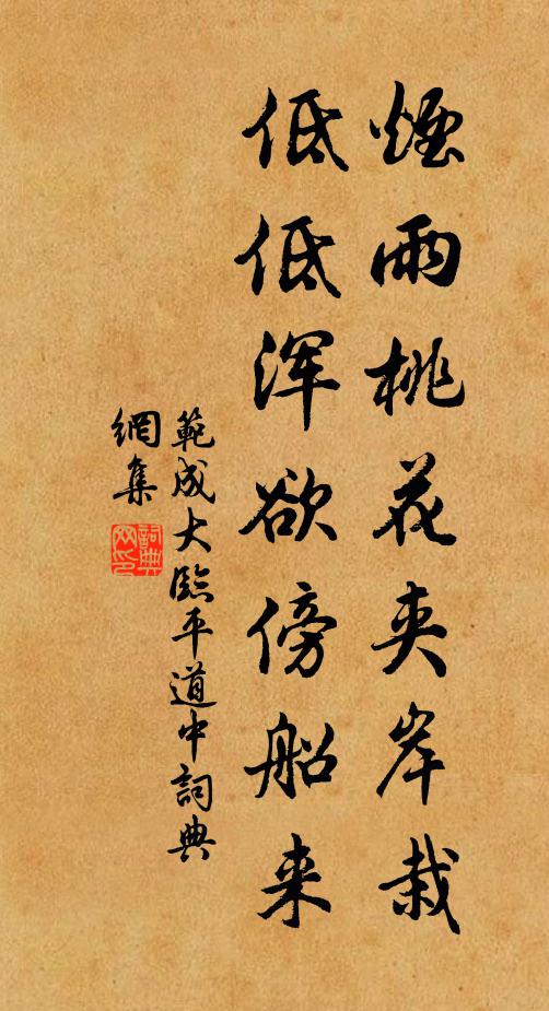 范成大烟雨桃花夹岸栽，低低浑欲傍船来书法作品欣赏