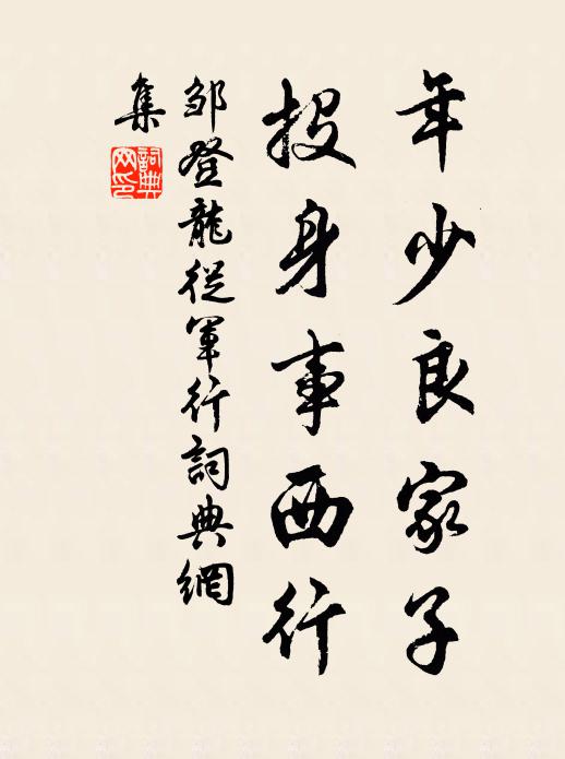 邹登龙年少良家子，投身事西行书法作品欣赏