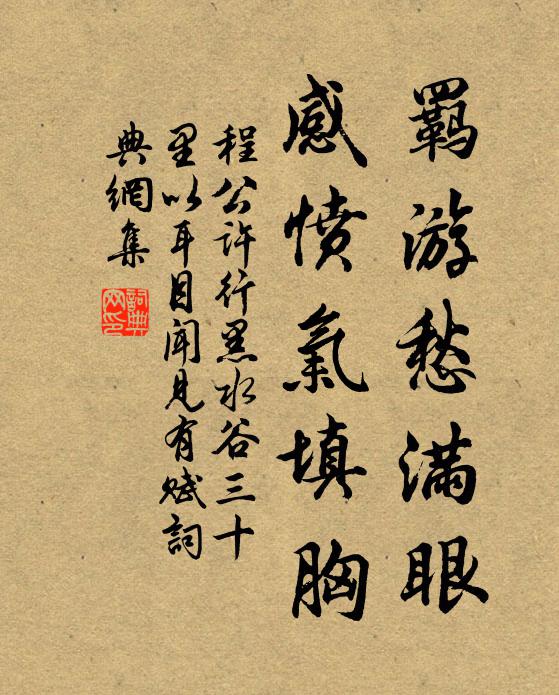 程公许羁游愁满眼，感愤气填胸书法作品欣赏