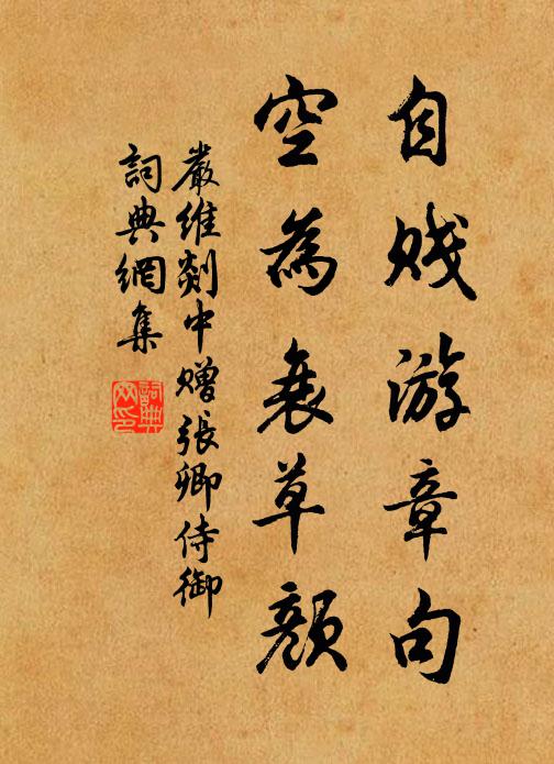 严维自贱游章句，空为衰草颜书法作品欣赏