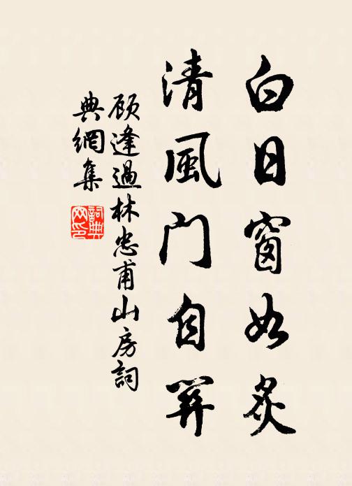 顾逢白日窗如炙，清风门自关书法作品欣赏