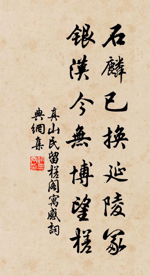 真山民石麟已换延陵冢，银汉今无博望槎书法作品欣赏