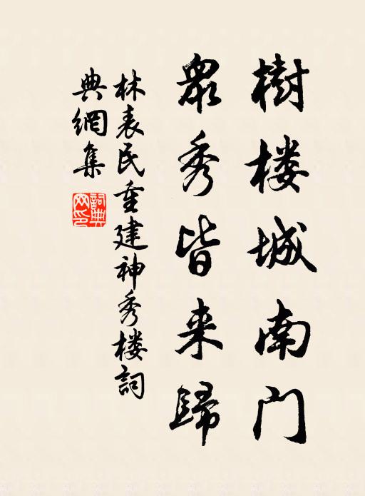 林表民树楼城南门，众秀皆来归书法作品欣赏