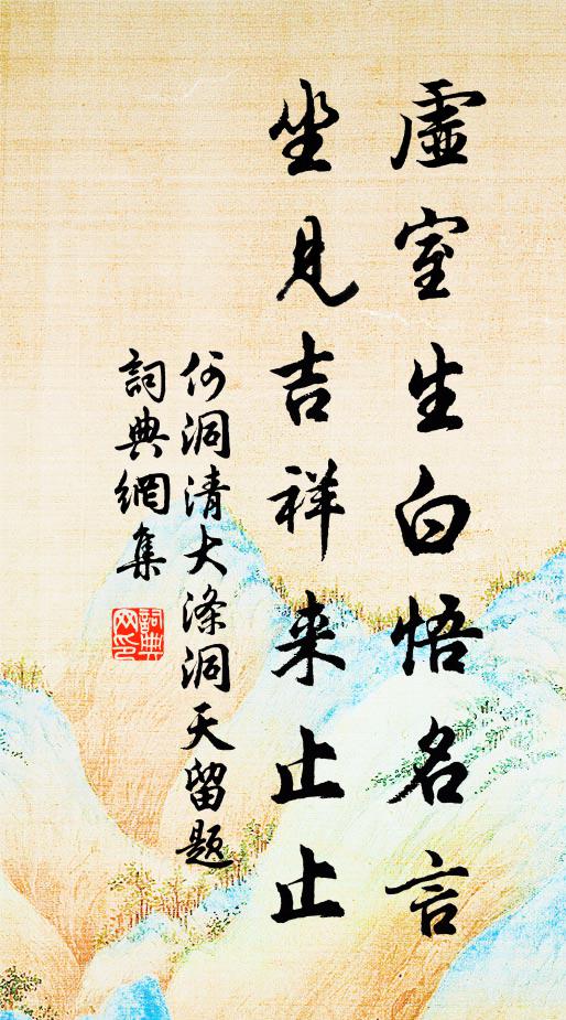 何洞清虚室生白悟名言，坐见吉祥来止止书法作品欣赏