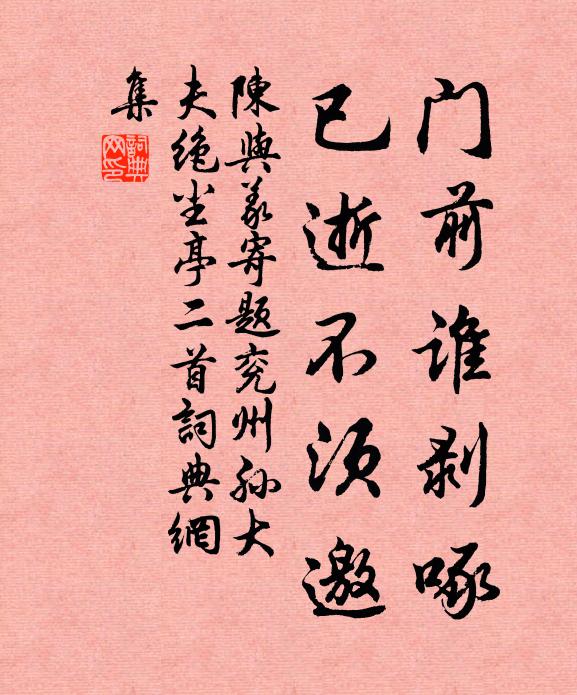 陈与义门前谁剥啄，已逝不须邀书法作品欣赏