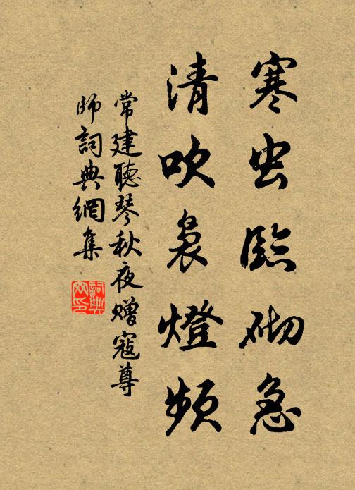 常建寒虫临砌急，清吹袅灯频书法作品欣赏