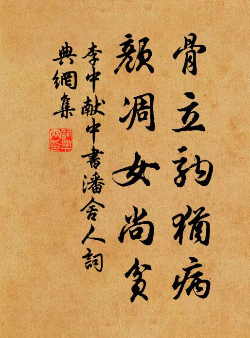 李中骨立驹犹病,颜凋女尚贫书法作品欣赏
