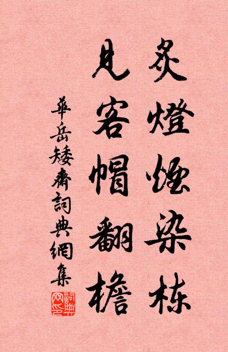 华岳炙灯烟染栋，见客帽翻檐书法作品欣赏