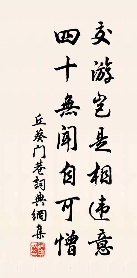 丘葵交游岂是相违意，四十无闻自可憎书法作品欣赏