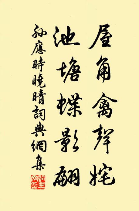 孙应时屋角禽声姹，池塘蝶影翩书法作品欣赏
