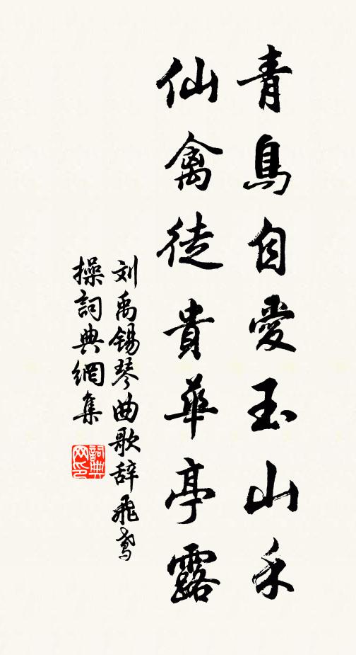 刘禹锡青鸟自爱玉山禾，仙禽徒贵华亭露书法作品欣赏