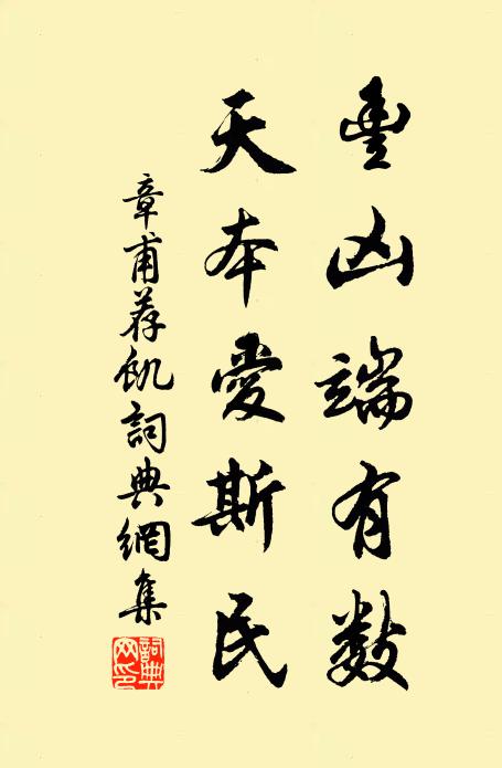 章甫丰凶端有数，天本爱斯民书法作品欣赏