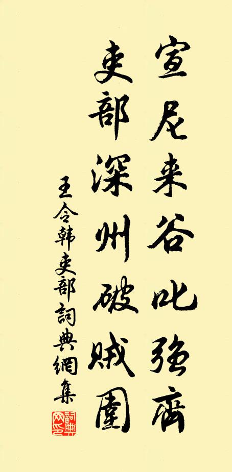 王令宣尼来谷叱强齐，吏部深州破贼围书法作品欣赏