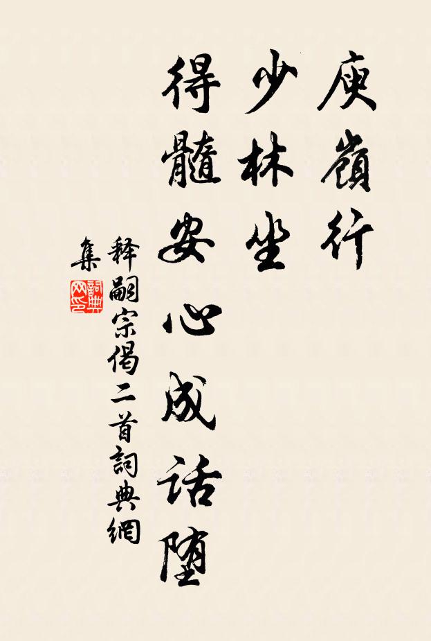 释嗣宗庾岭行，少林坐，得髓安心成话堕书法作品欣赏