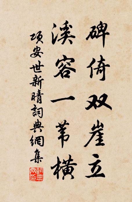 项安世碑倚双崖立，溪容一苇横书法作品欣赏