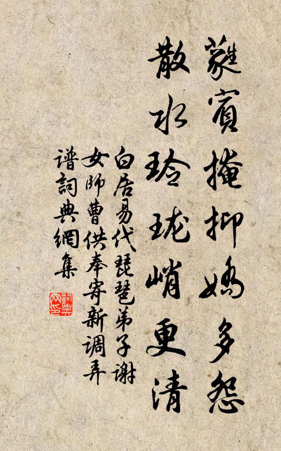 白居易蕤宾掩抑娇多怨，散水玲珑峭更清书法作品欣赏