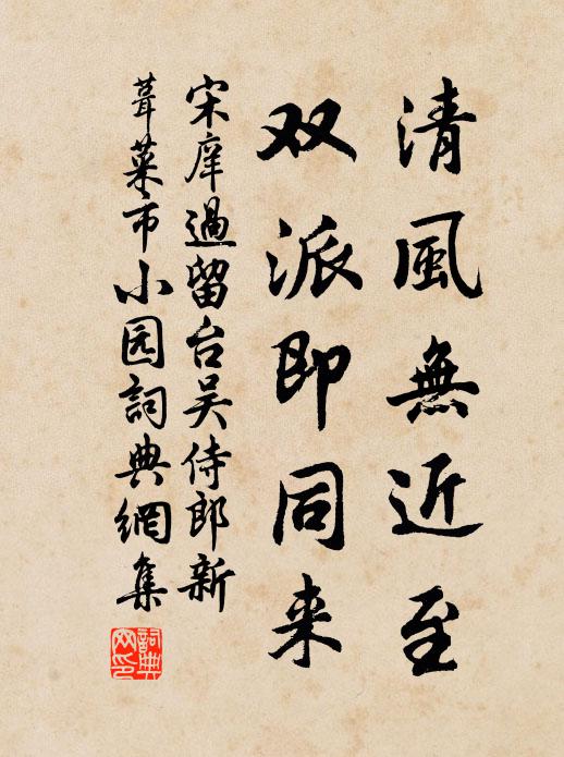 宋庠清风无近至，双派即同来书法作品欣赏