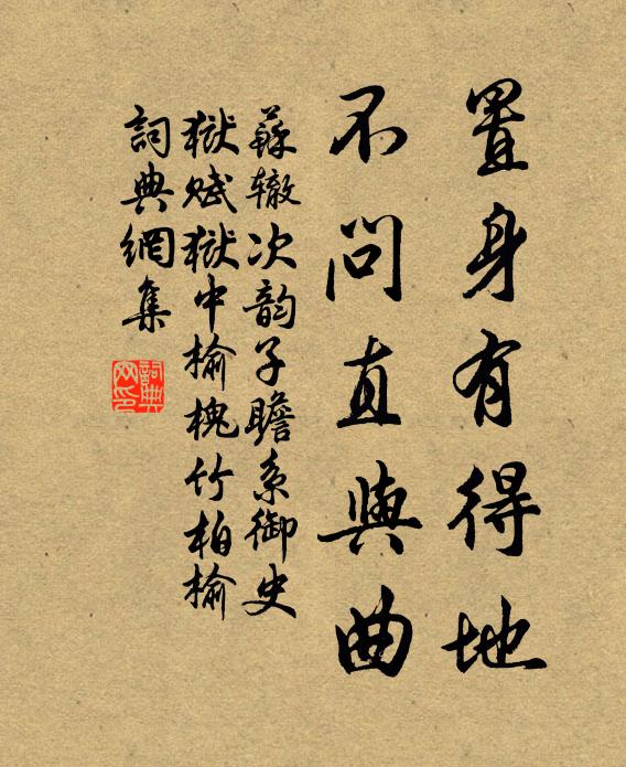 苏辙置身有得地，不问直与曲书法作品欣赏
