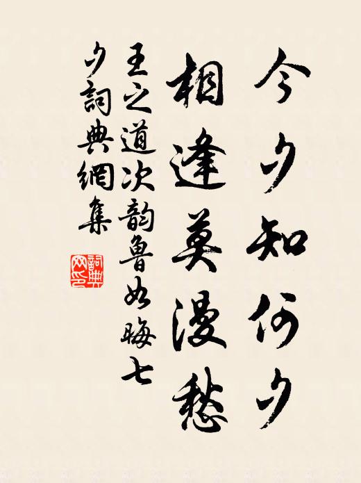 王之道今夕知何夕，相逢莫漫愁书法作品欣赏