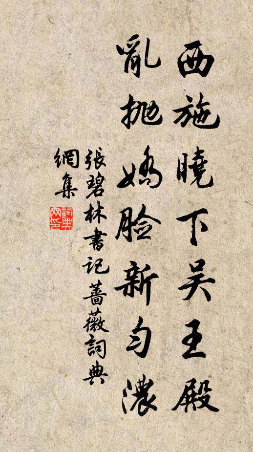 张碧西施晓下吴王殿，乱抛娇脸新匀浓书法作品欣赏