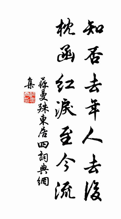 苏曼殊知否去年人去后，枕函红泪至今流书法作品欣赏