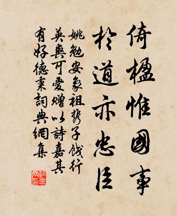 姚勉倚楹惟国事，于道亦忠臣书法作品欣赏