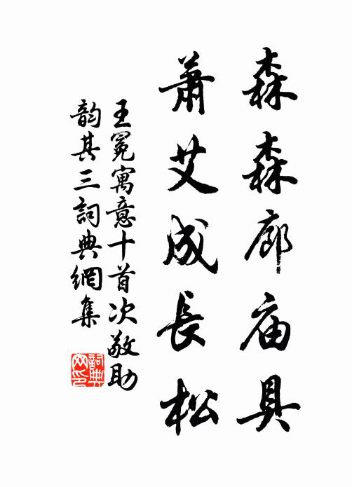 王冕森森廊庙具，萧艾成长松书法作品欣赏