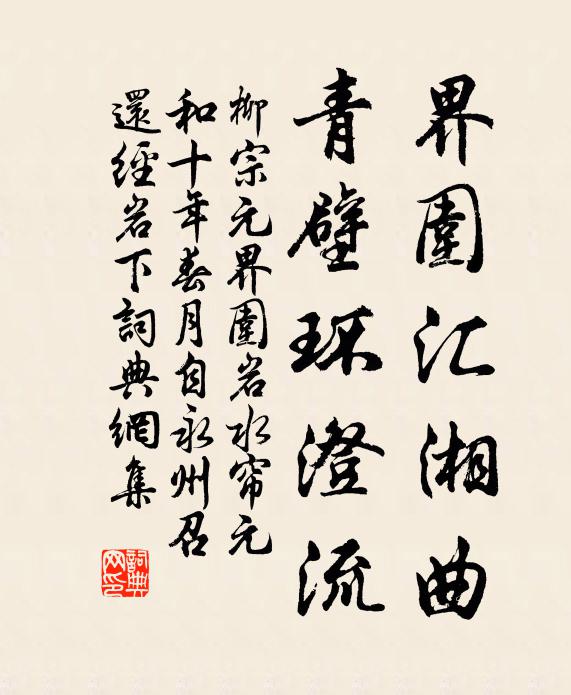 柳宗元界围汇湘曲，青壁环澄流书法作品欣赏