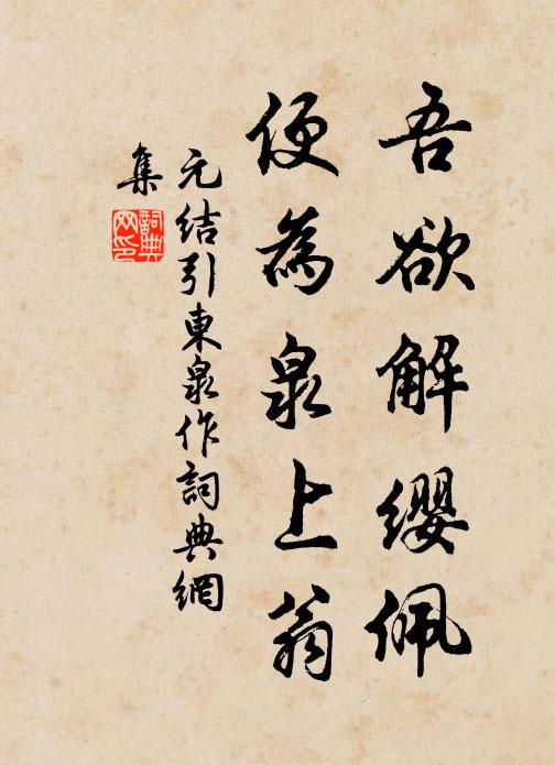 元结吾欲解缨佩，便为泉上翁书法作品欣赏