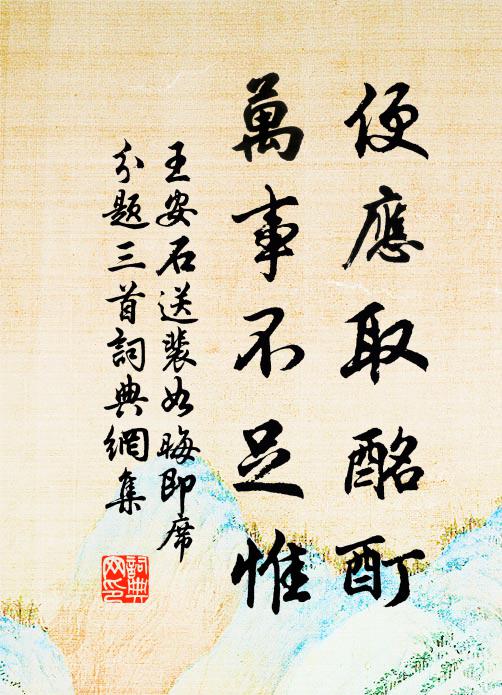 王安石便应取酩酊，万事不足惟书法作品欣赏