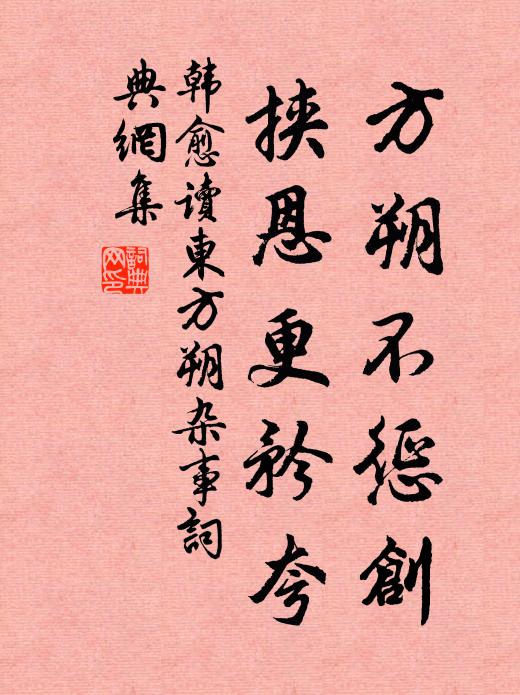 韩愈方朔不惩创，挟恩更矜夸书法作品欣赏