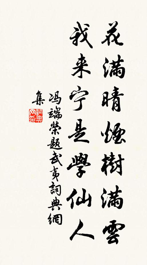 冯端荣花满晴烟树满云，我来宁是学仙人书法作品欣赏