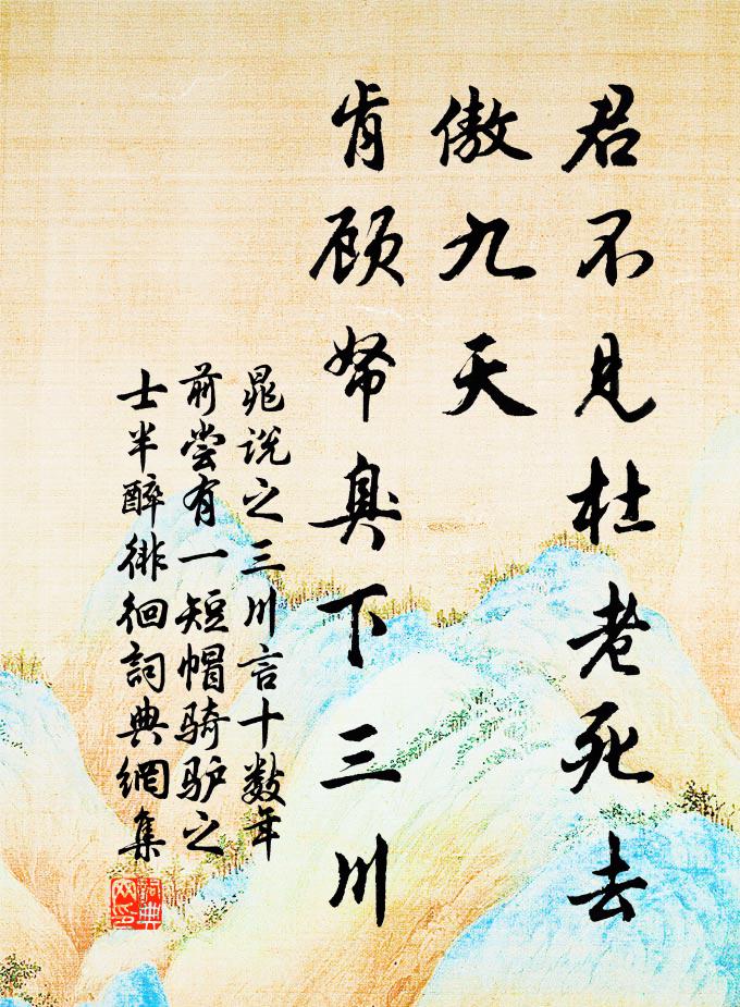 晁说之君不见杜老死去傲九天，肯顾帑臭下三川书法作品欣赏