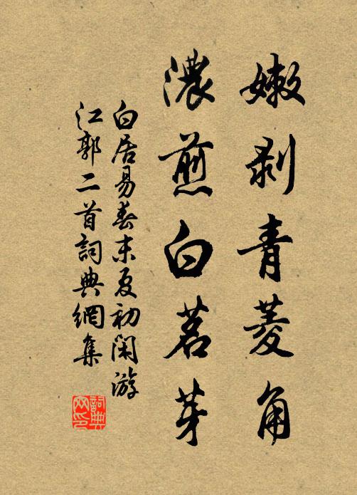 白居易嫩剥青菱角，浓煎白茗芽书法作品欣赏