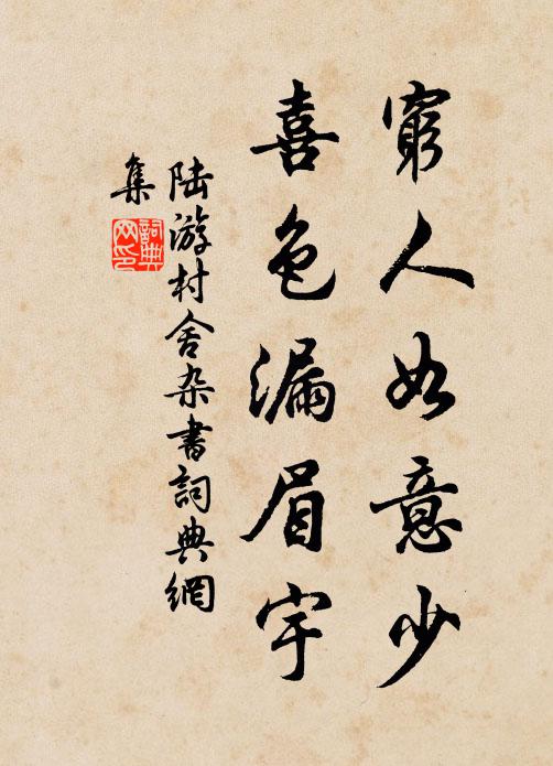 陆游穷人如意少，喜色漏眉宇书法作品欣赏