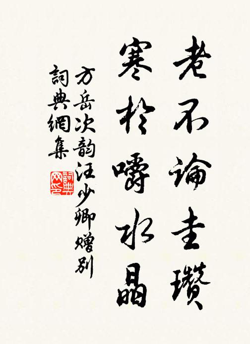 方岳老不论圭瓒，寒於嚼水晶书法作品欣赏