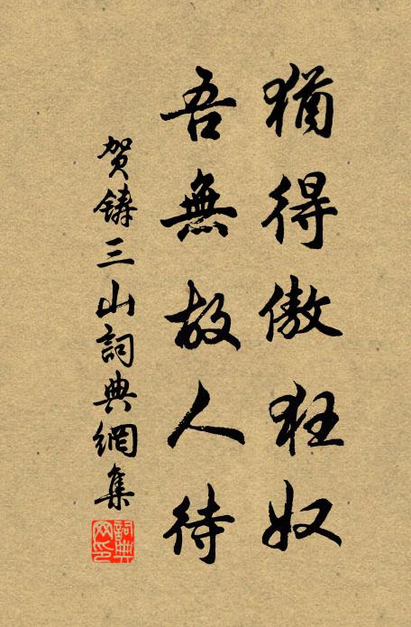贺铸犹得傲狂奴，吾无故人待书法作品欣赏