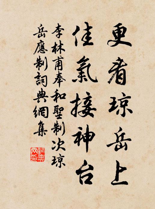 李林甫更看琼岳上，佳气接神台书法作品欣赏
