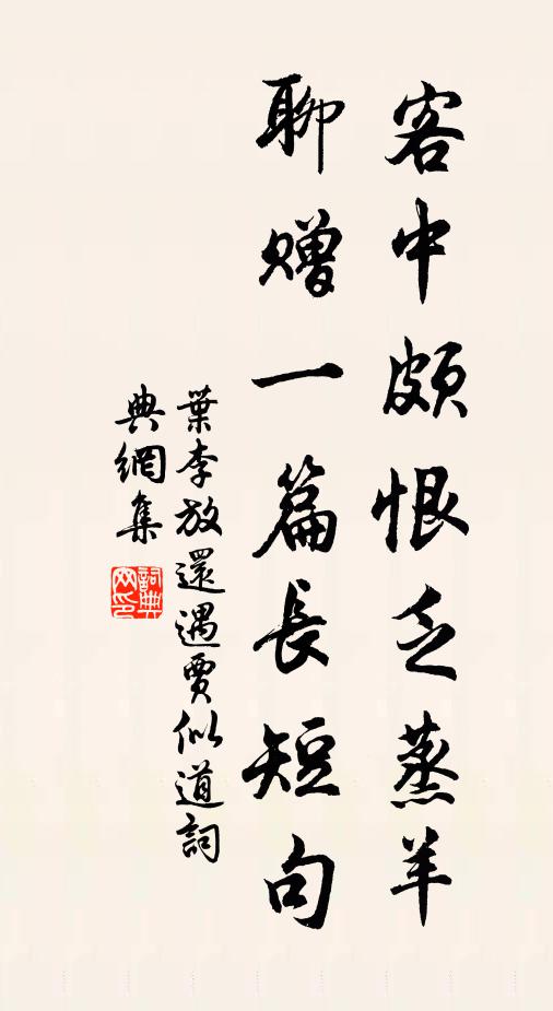 叶李客中颇恨乏蒸羊，聊赠一篇长短句书法作品欣赏