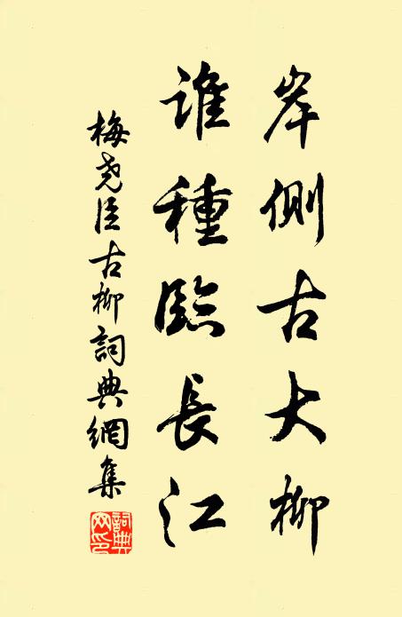 梅尧臣岸侧古大柳，谁种临长江书法作品欣赏