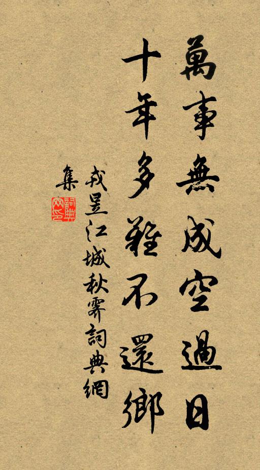 戎昱万事无成空过日，十年多难不还乡书法作品欣赏