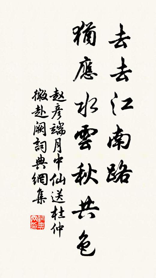 赵彦端去去江南路，犹应水云秋共色书法作品欣赏