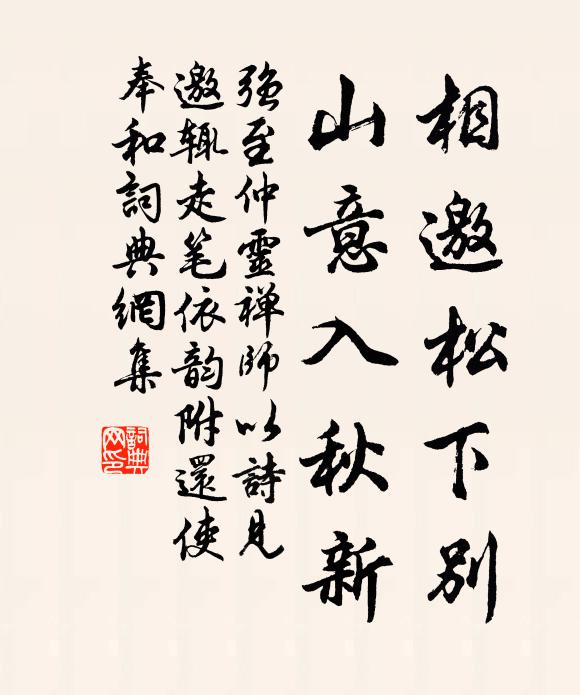 强至相邀松下别，山意入秋新书法作品欣赏