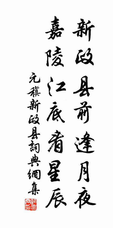 元稹新政县前逢月夜，嘉陵江底看星辰书法作品欣赏